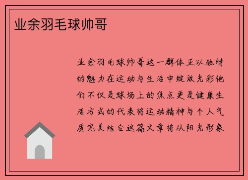 业余羽毛球帅哥