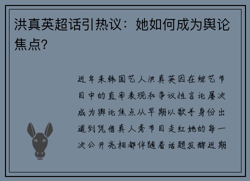 洪真英超话引热议：她如何成为舆论焦点？