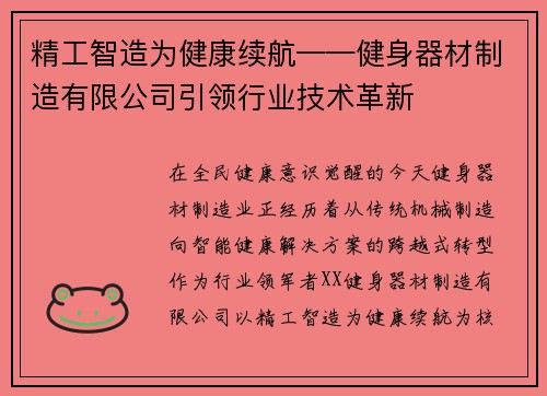精工智造为健康续航——健身器材制造有限公司引领行业技术革新
