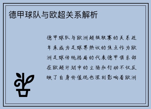 德甲球队与欧超关系解析