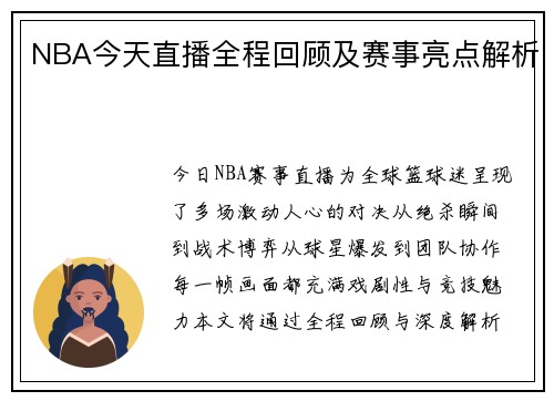NBA今天直播全程回顾及赛事亮点解析