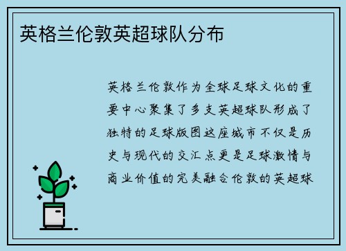 英格兰伦敦英超球队分布