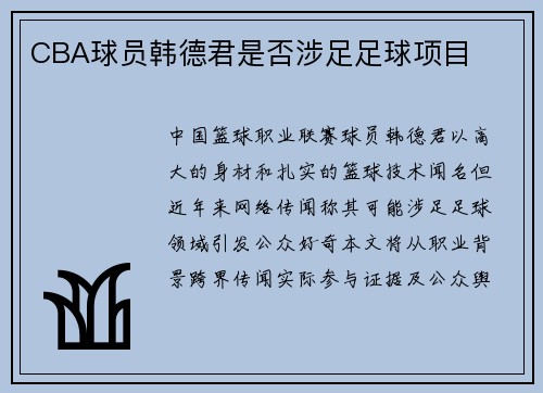 CBA球员韩德君是否涉足足球项目