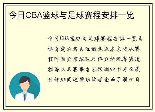今日CBA篮球与足球赛程安排一览