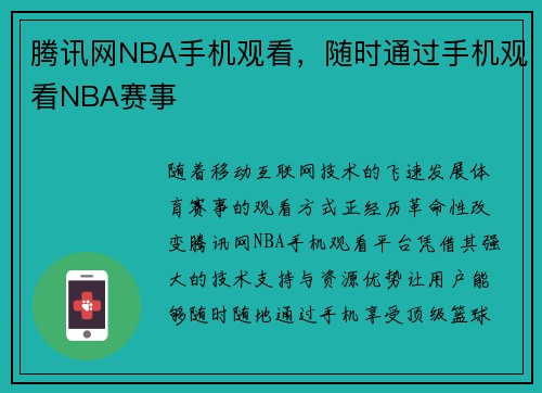 腾讯网NBA手机观看，随时通过手机观看NBA赛事