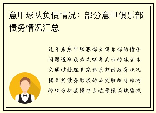 意甲球队负债情况：部分意甲俱乐部债务情况汇总