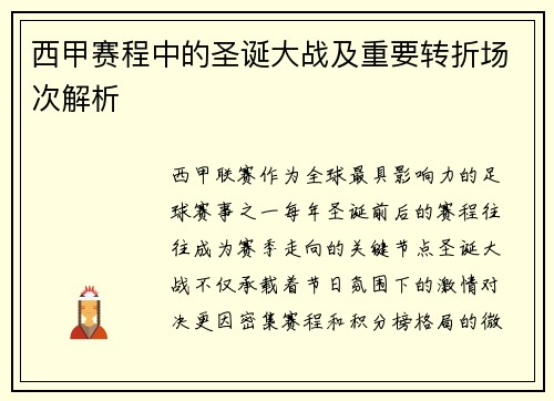 西甲赛程中的圣诞大战及重要转折场次解析