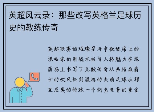 英超风云录：那些改写英格兰足球历史的教练传奇