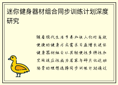 迷你健身器材组合同步训练计划深度研究