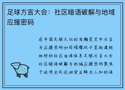 足球方言大会：社区暗语破解与地域应援密码