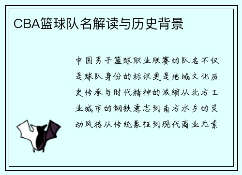 CBA篮球队名解读与历史背景