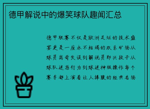 德甲解说中的爆笑球队趣闻汇总