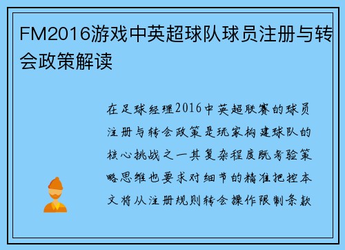 FM2016游戏中英超球队球员注册与转会政策解读