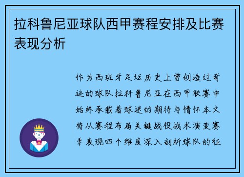 拉科鲁尼亚球队西甲赛程安排及比赛表现分析