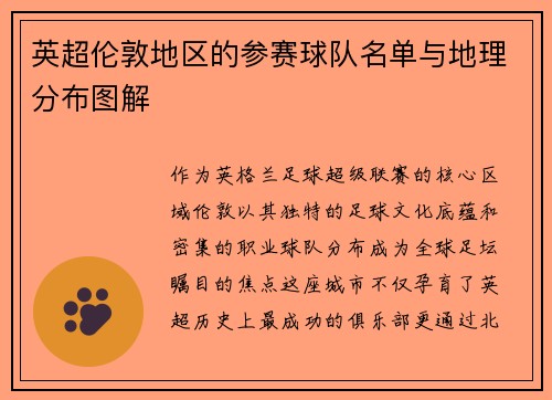 英超伦敦地区的参赛球队名单与地理分布图解