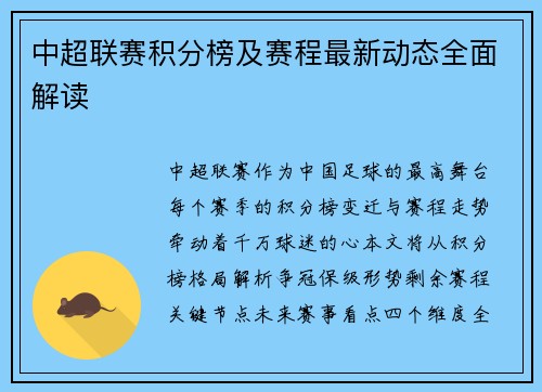 中超联赛积分榜及赛程最新动态全面解读