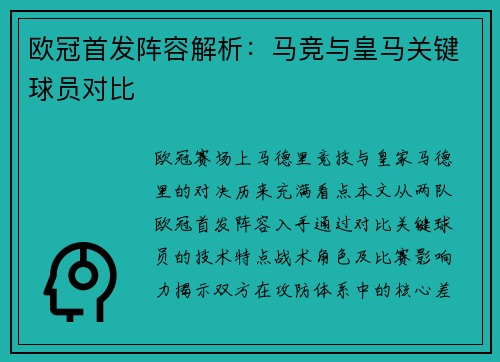 欧冠首发阵容解析：马竞与皇马关键球员对比