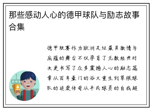 那些感动人心的德甲球队与励志故事合集