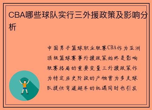 CBA哪些球队实行三外援政策及影响分析