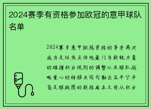 2024赛季有资格参加欧冠的意甲球队名单