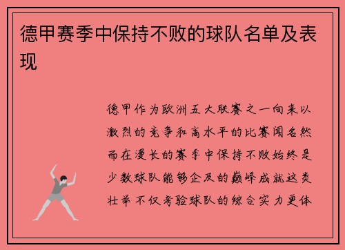 德甲赛季中保持不败的球队名单及表现