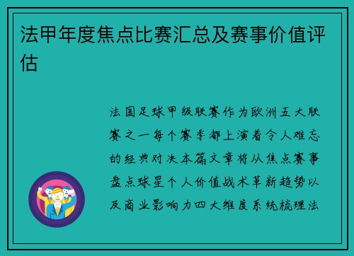 法甲年度焦点比赛汇总及赛事价值评估