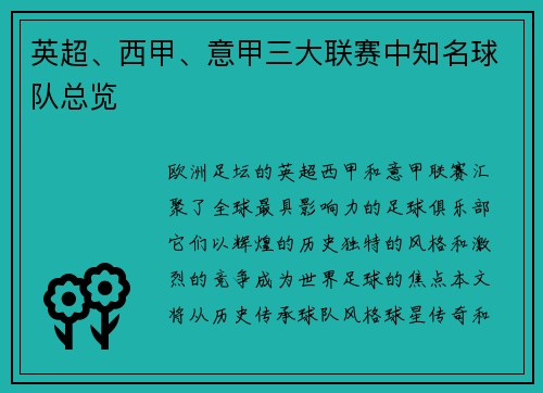 英超、西甲、意甲三大联赛中知名球队总览