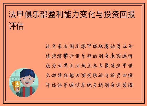 法甲俱乐部盈利能力变化与投资回报评估