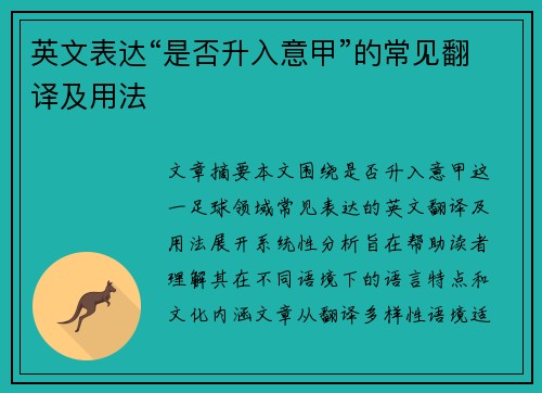 英文表达“是否升入意甲”的常见翻译及用法