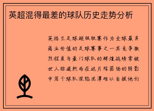 英超混得最差的球队历史走势分析