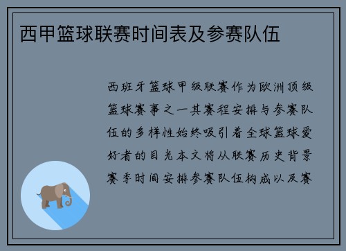 西甲篮球联赛时间表及参赛队伍