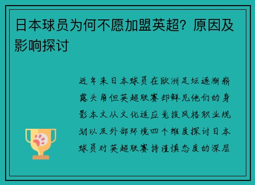 日本球员为何不愿加盟英超？原因及影响探讨