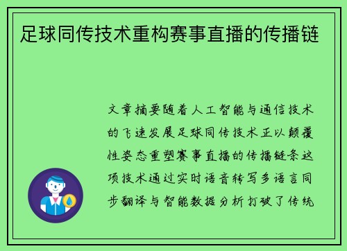 足球同传技术重构赛事直播的传播链