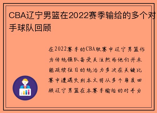 CBA辽宁男篮在2022赛季输给的多个对手球队回顾