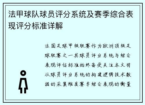 法甲球队球员评分系统及赛季综合表现评分标准详解