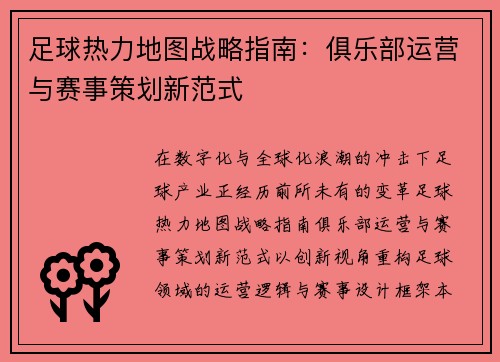 足球热力地图战略指南：俱乐部运营与赛事策划新范式