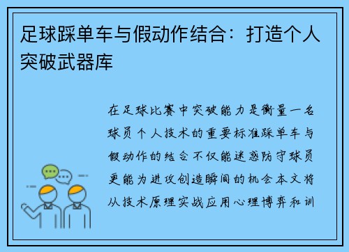 足球踩单车与假动作结合：打造个人突破武器库