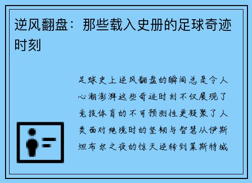 逆风翻盘：那些载入史册的足球奇迹时刻