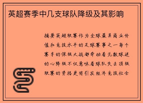 英超赛季中几支球队降级及其影响