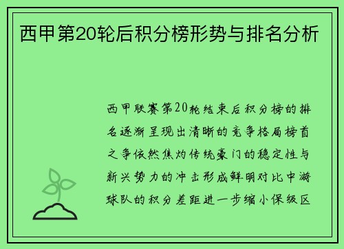西甲第20轮后积分榜形势与排名分析