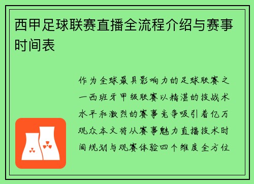 西甲足球联赛直播全流程介绍与赛事时间表