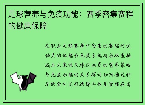 足球营养与免疫功能：赛季密集赛程的健康保障