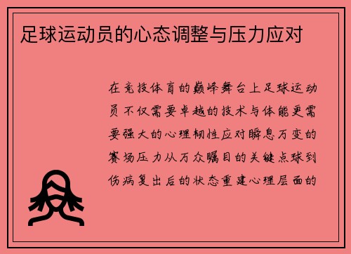 足球运动员的心态调整与压力应对