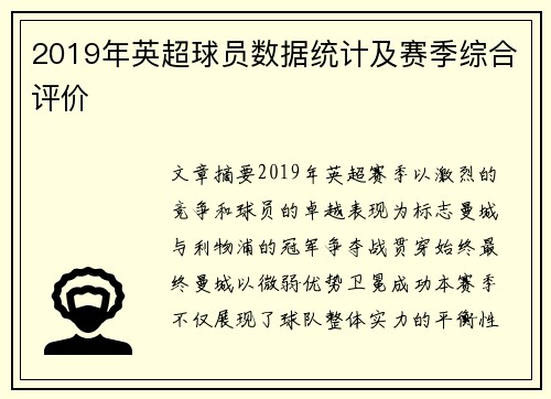2019年英超球员数据统计及赛季综合评价