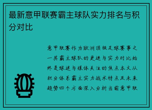 最新意甲联赛霸主球队实力排名与积分对比