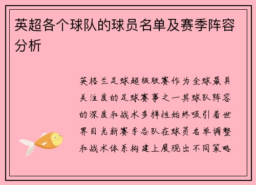 英超各个球队的球员名单及赛季阵容分析