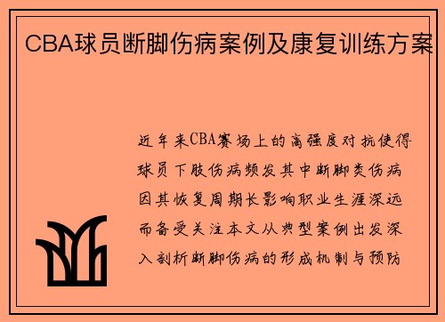 CBA球员断脚伤病案例及康复训练方案