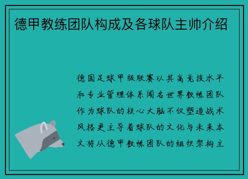 德甲教练团队构成及各球队主帅介绍