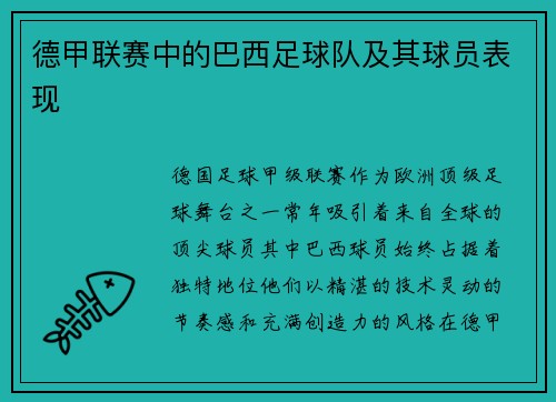 德甲联赛中的巴西足球队及其球员表现