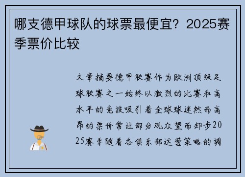 哪支德甲球队的球票最便宜？2025赛季票价比较